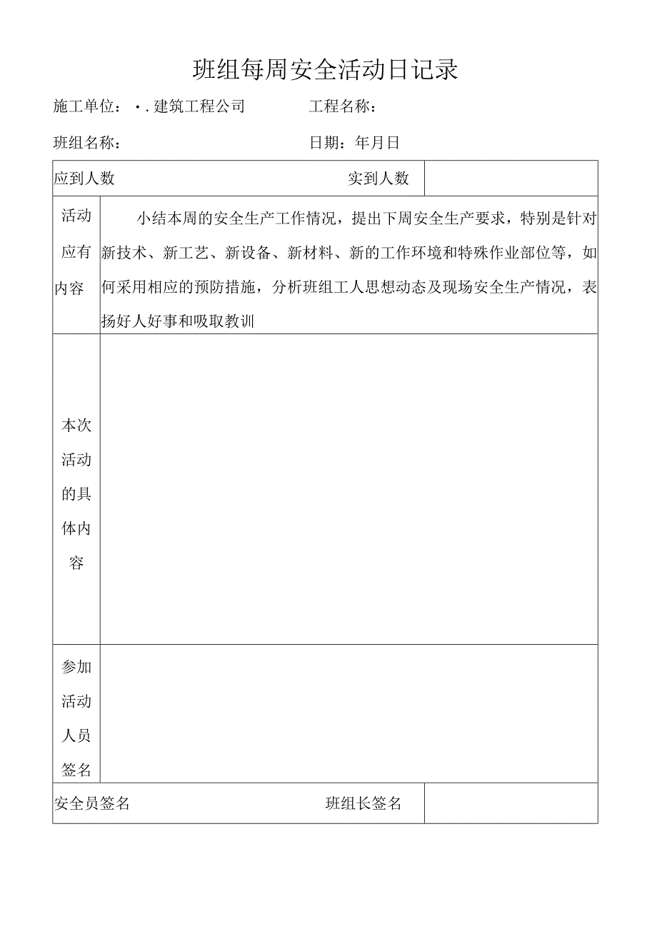 班组每周安全活动日记录.docx_第1页