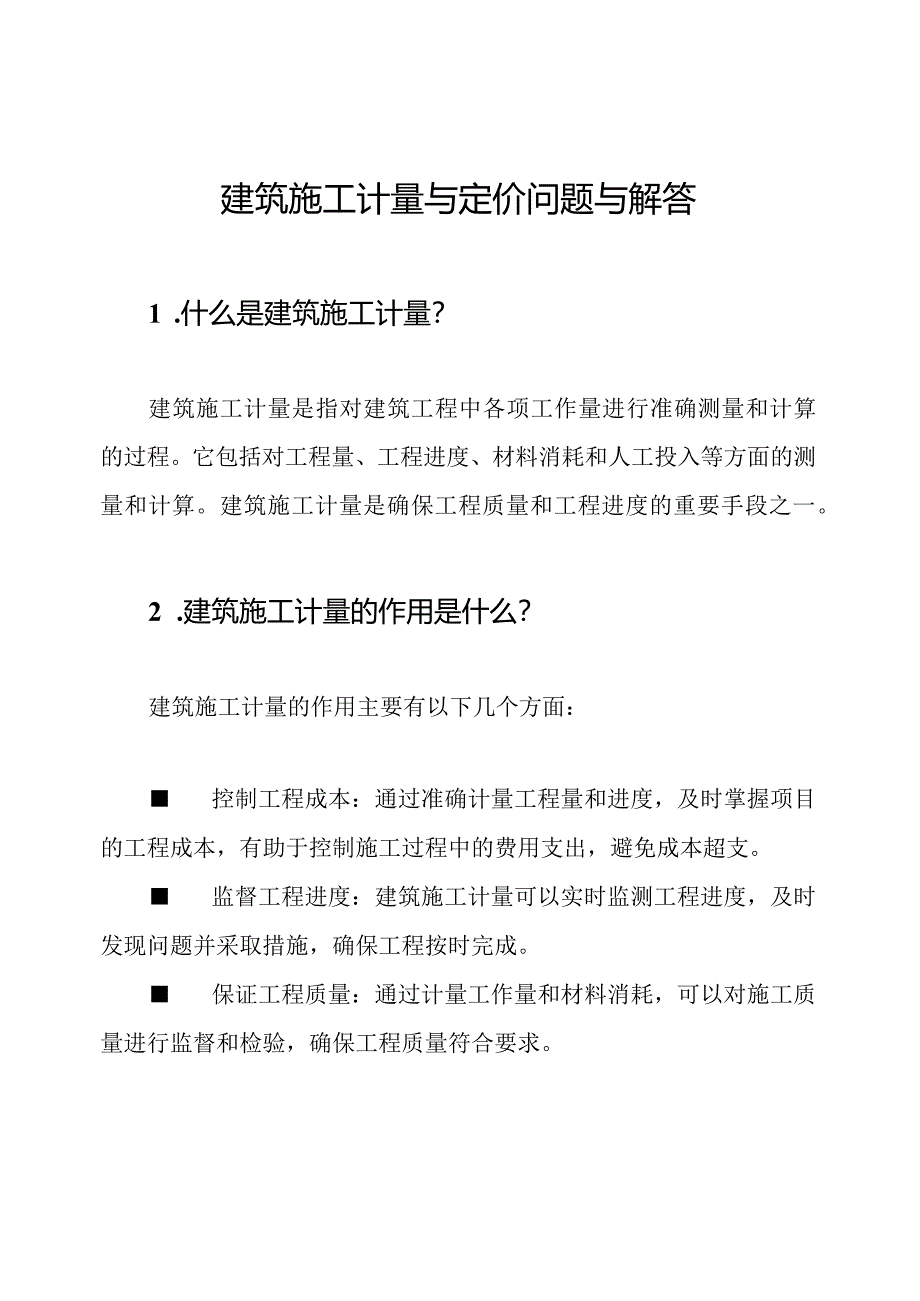 建筑施工计量与定价问题与解答.docx_第1页