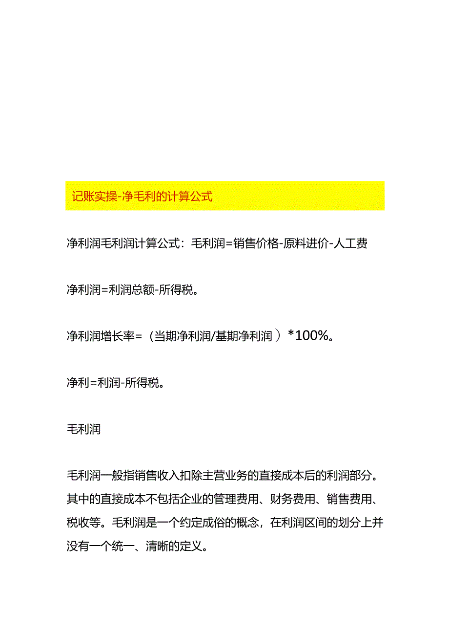 记账实操-净毛利的计算公式.docx_第1页