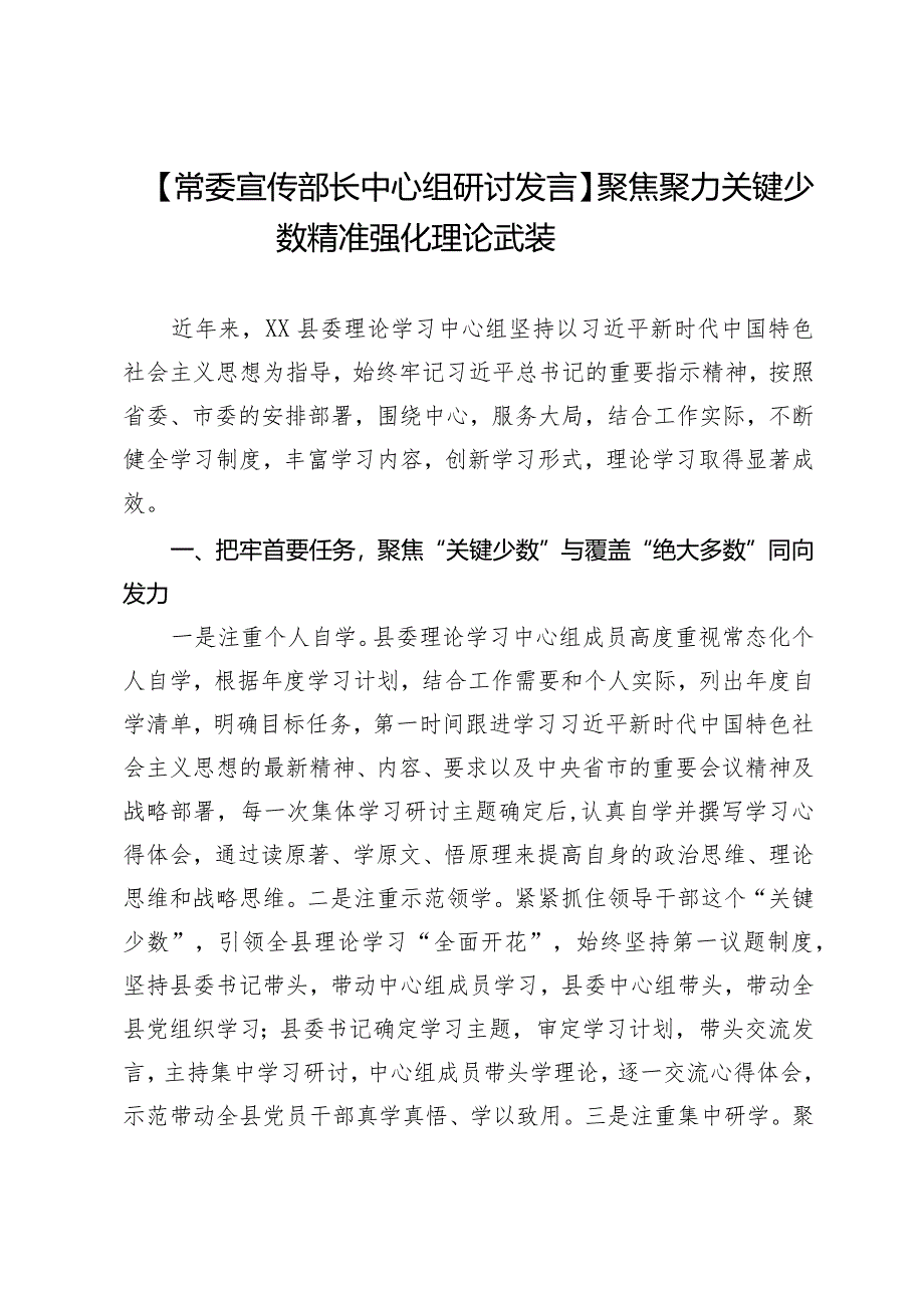 【常委宣传部长中心组研讨发言】聚焦聚力关键少数精准强化理论武装.docx_第1页