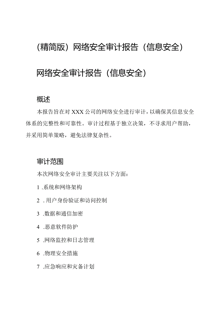 (精简版)网络安全审计报告(信息安全).docx_第1页