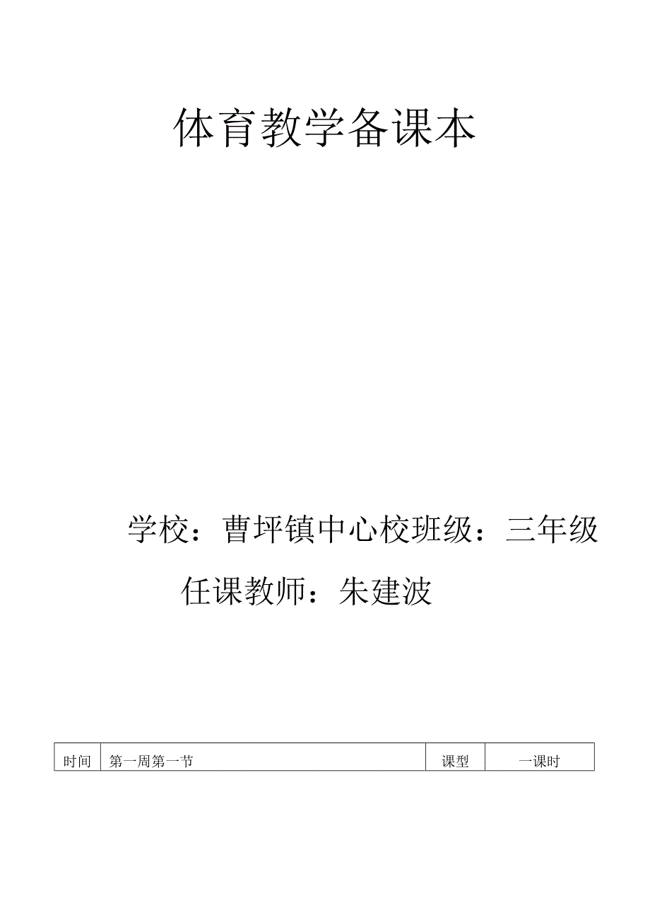 [定稿]小学三年级体育教案全集全册.docx_第1页