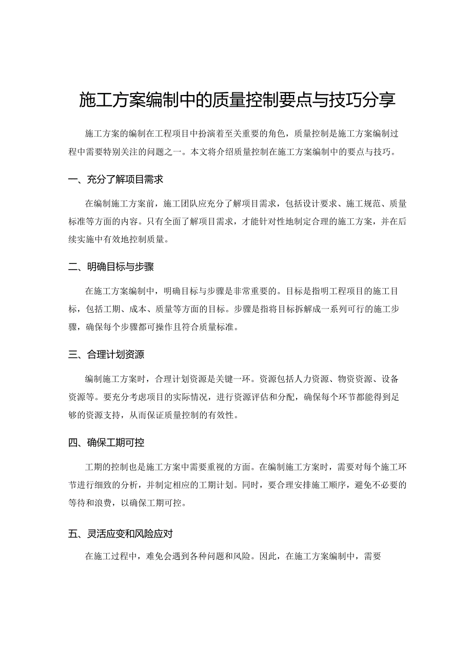 施工方案编制中的质量控制要点与技巧分享.docx_第1页