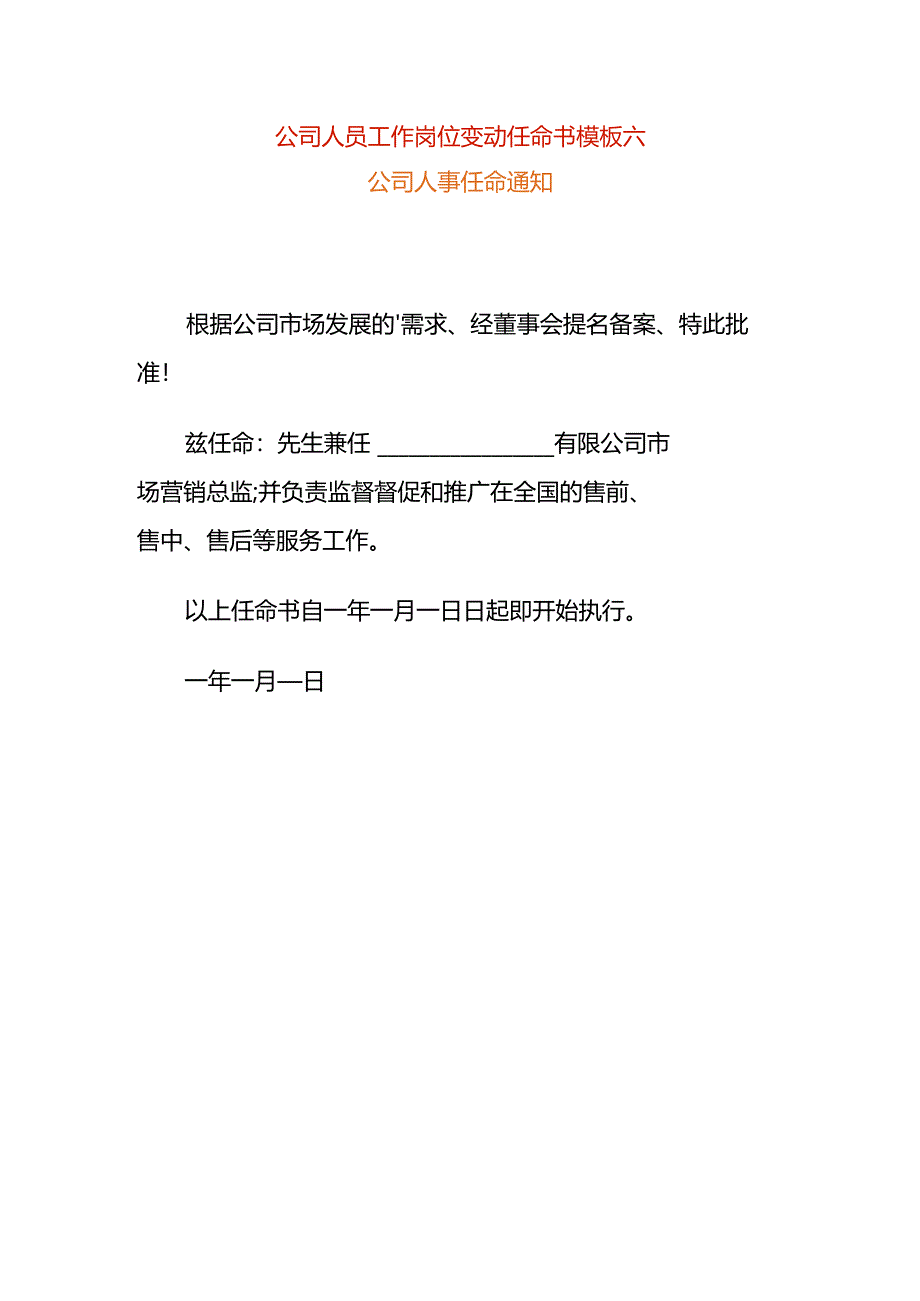 公司人员工作岗位变动任命书模板六.docx_第1页