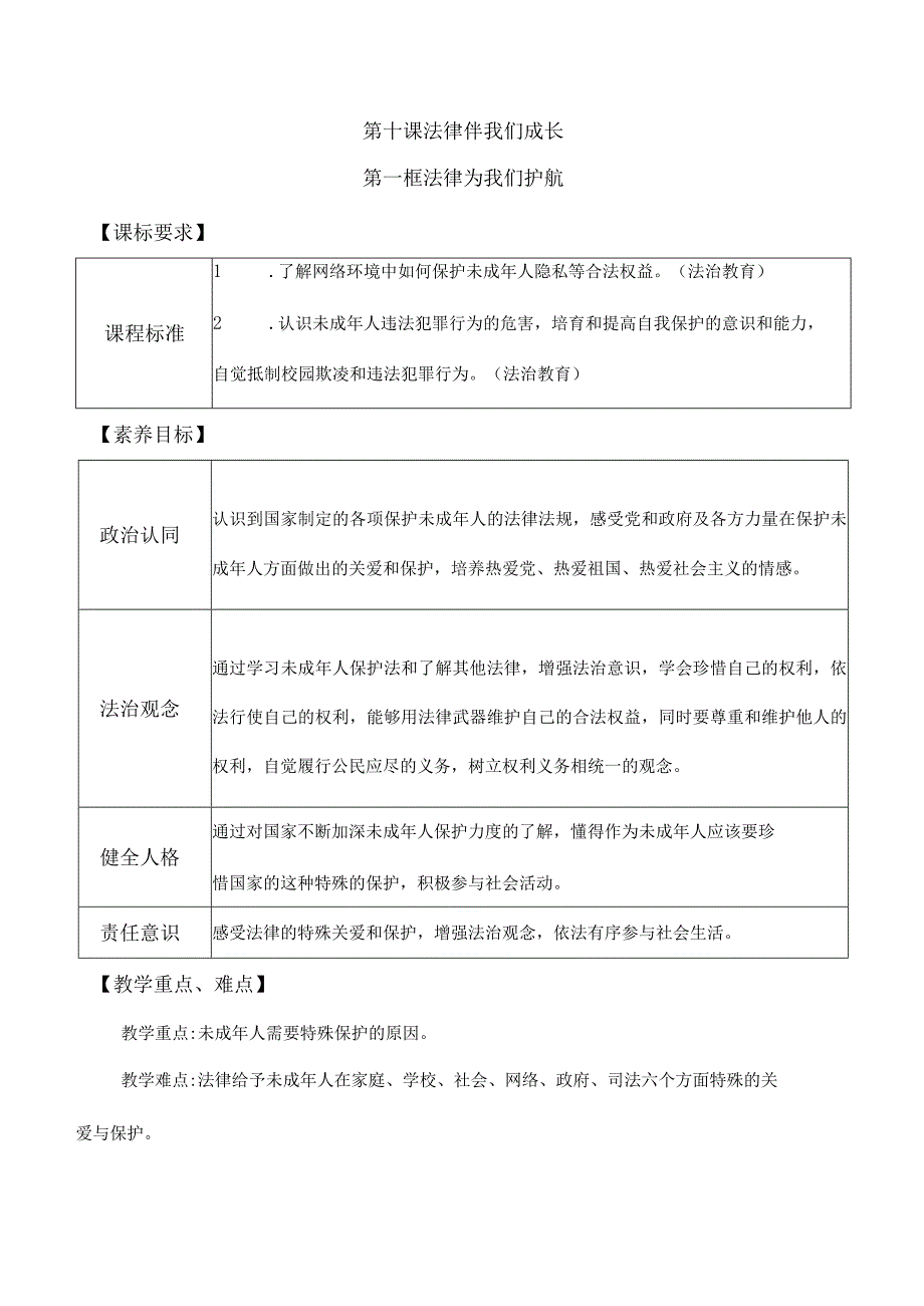 10-1法律为我们护航七年级道德与法治下册新课标大单元教学设计.docx_第1页