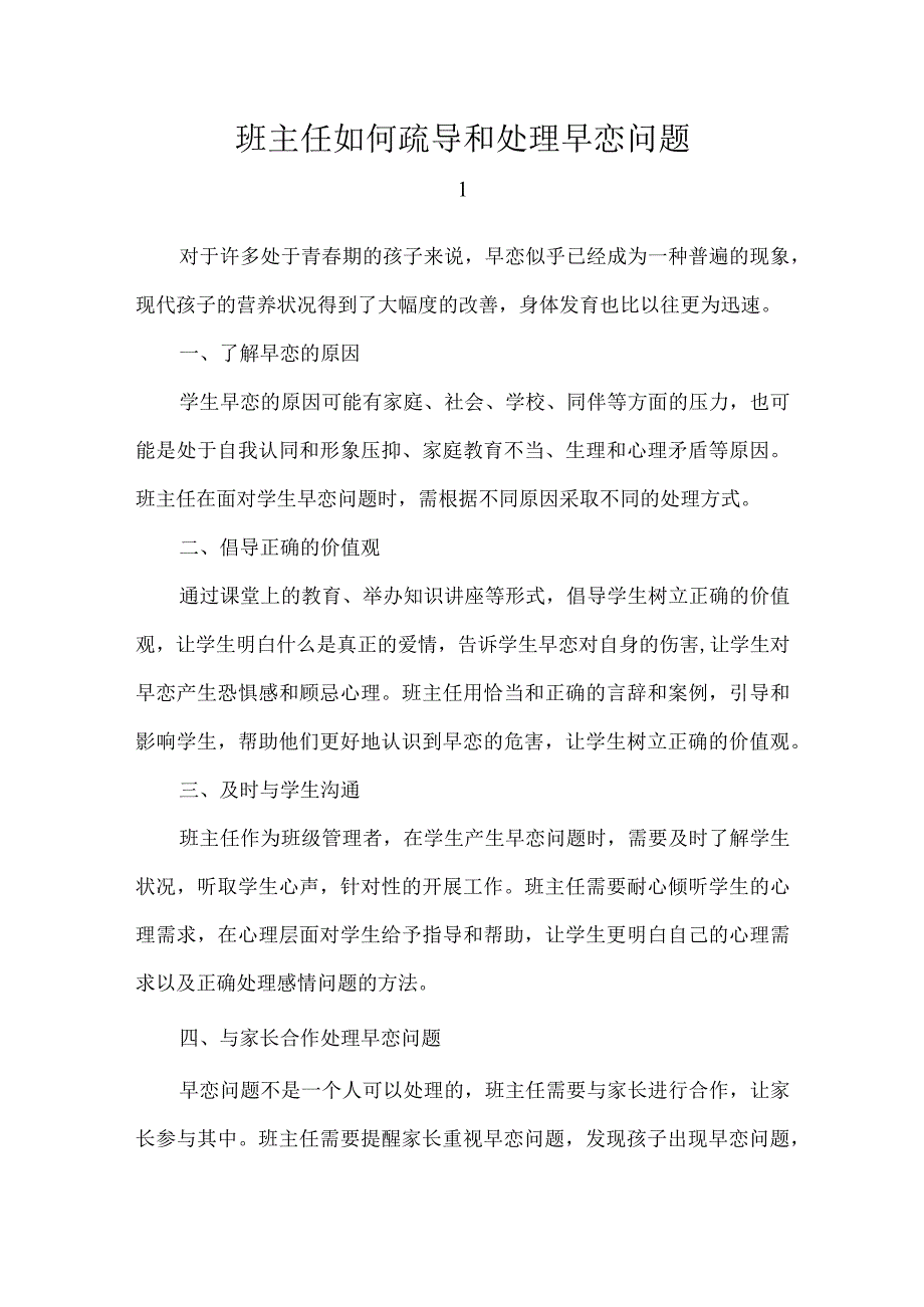 班主任如何疏导和处理早恋问题.docx_第1页