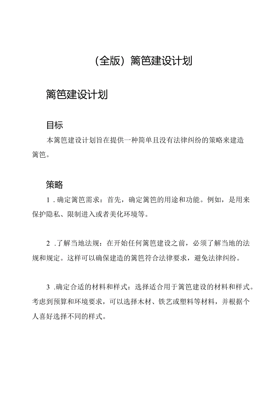 （全版）篱笆建设计划.docx_第1页