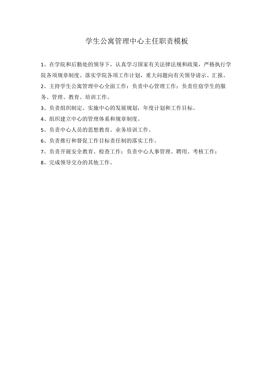 学生公寓管理中心主任职责模板.docx_第1页