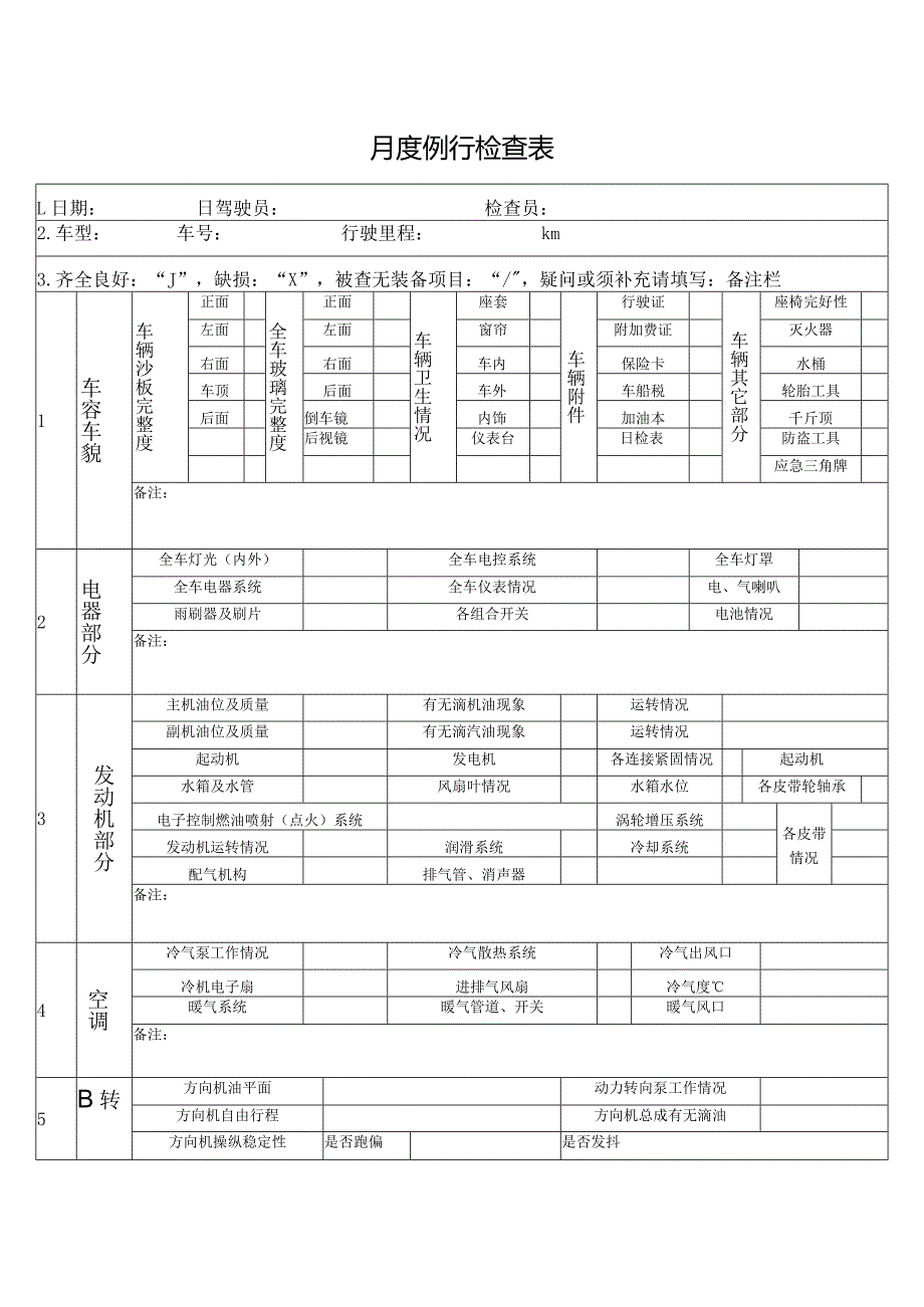 月度例行检查表.docx_第1页