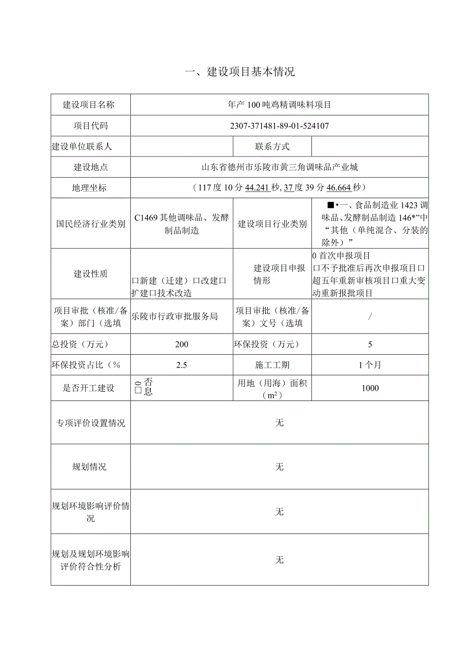 年产100吨鸡精调味料项目环评报告表.docx_第3页