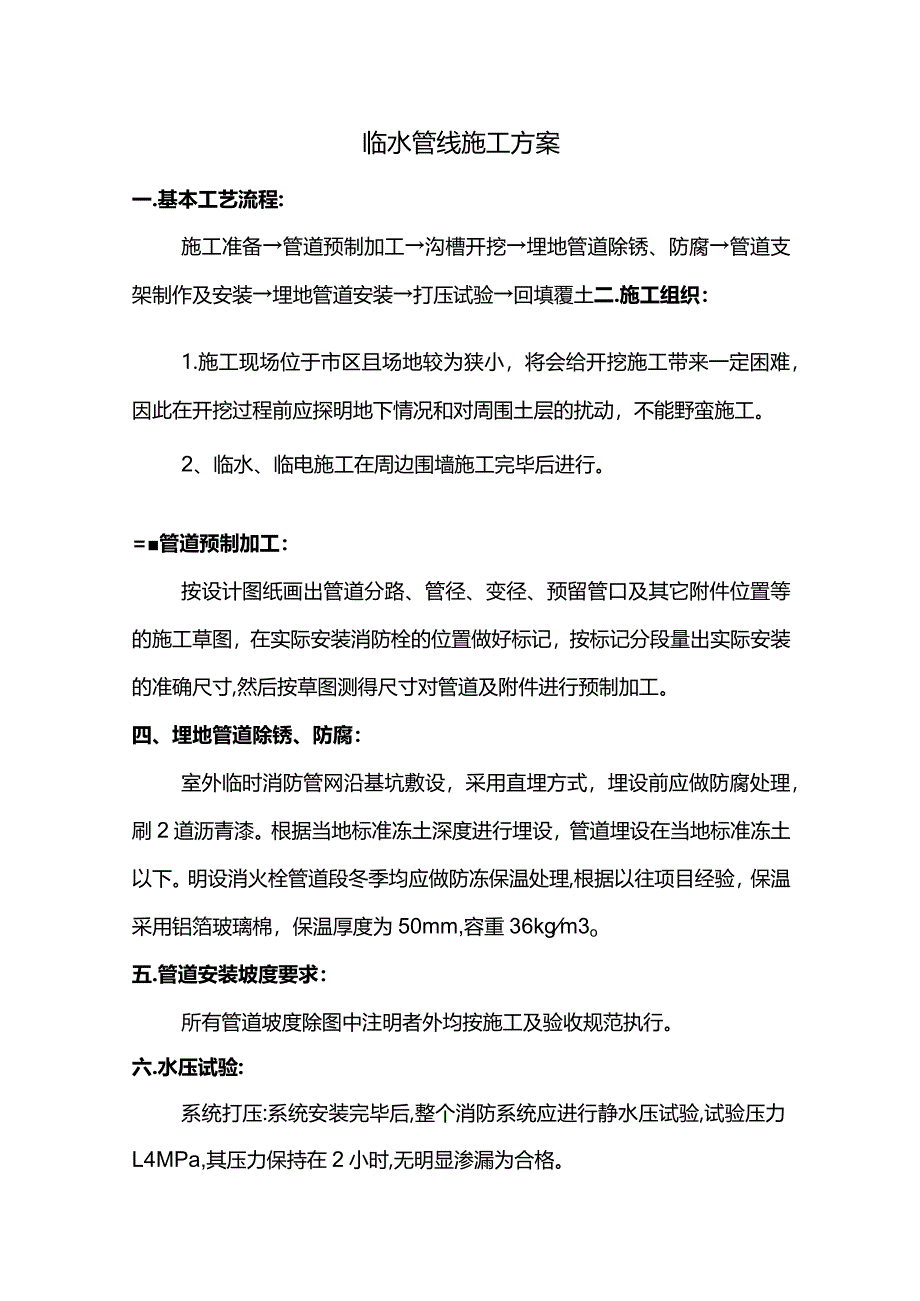 临水管线施工方案.docx_第1页