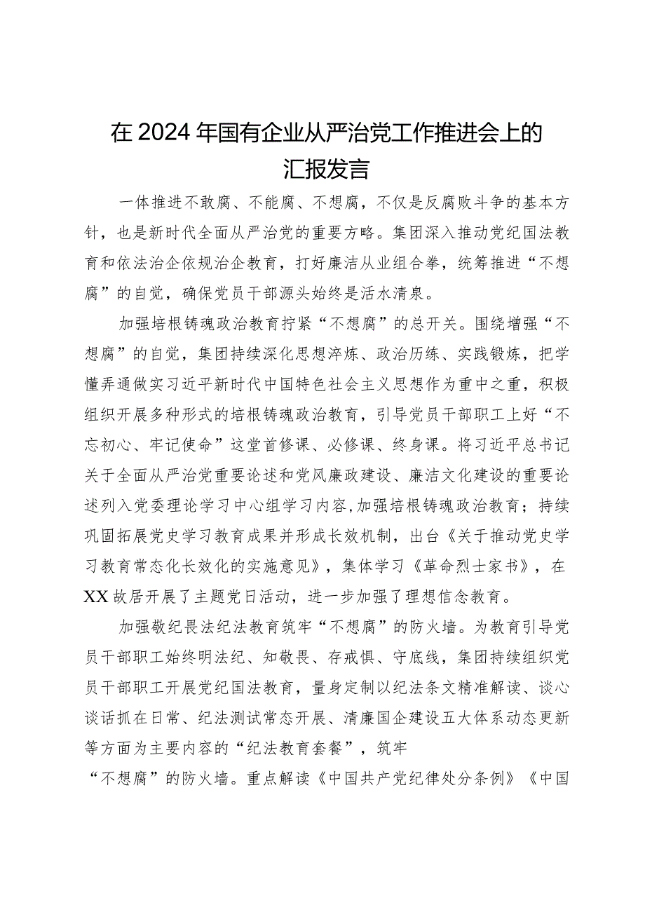 在2024年国有企业从严治党工作推进会上的汇报发言.docx_第1页