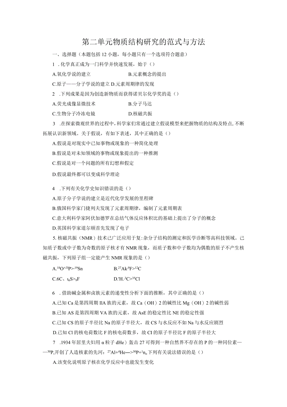 2023-2024学年苏教版新教材选择性必修二专题1第二单元物质结构研究的范式与方法作业.docx_第1页