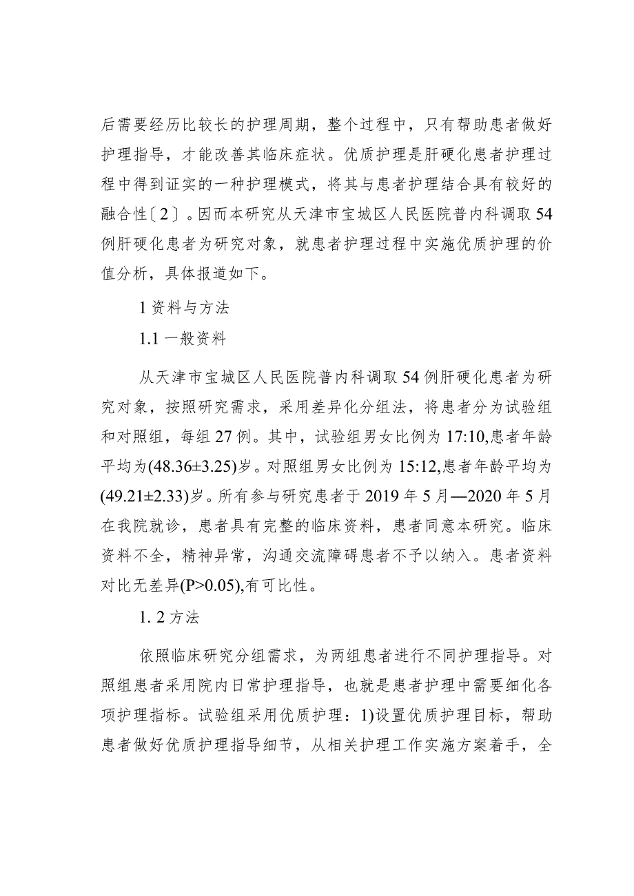 优质护理在肝硬化护理的临床效果.docx_第2页