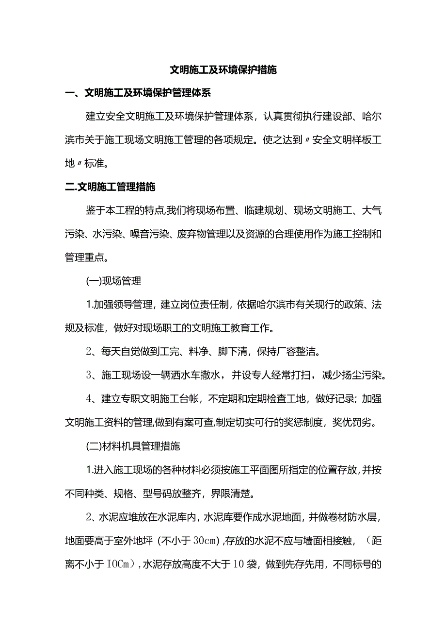 文明施工及环境保护措施(详细).docx_第1页