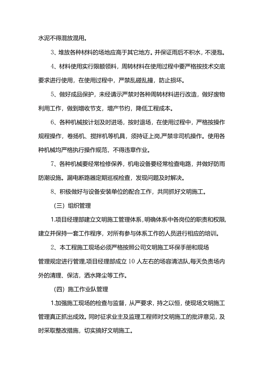 文明施工及环境保护措施(详细).docx_第2页