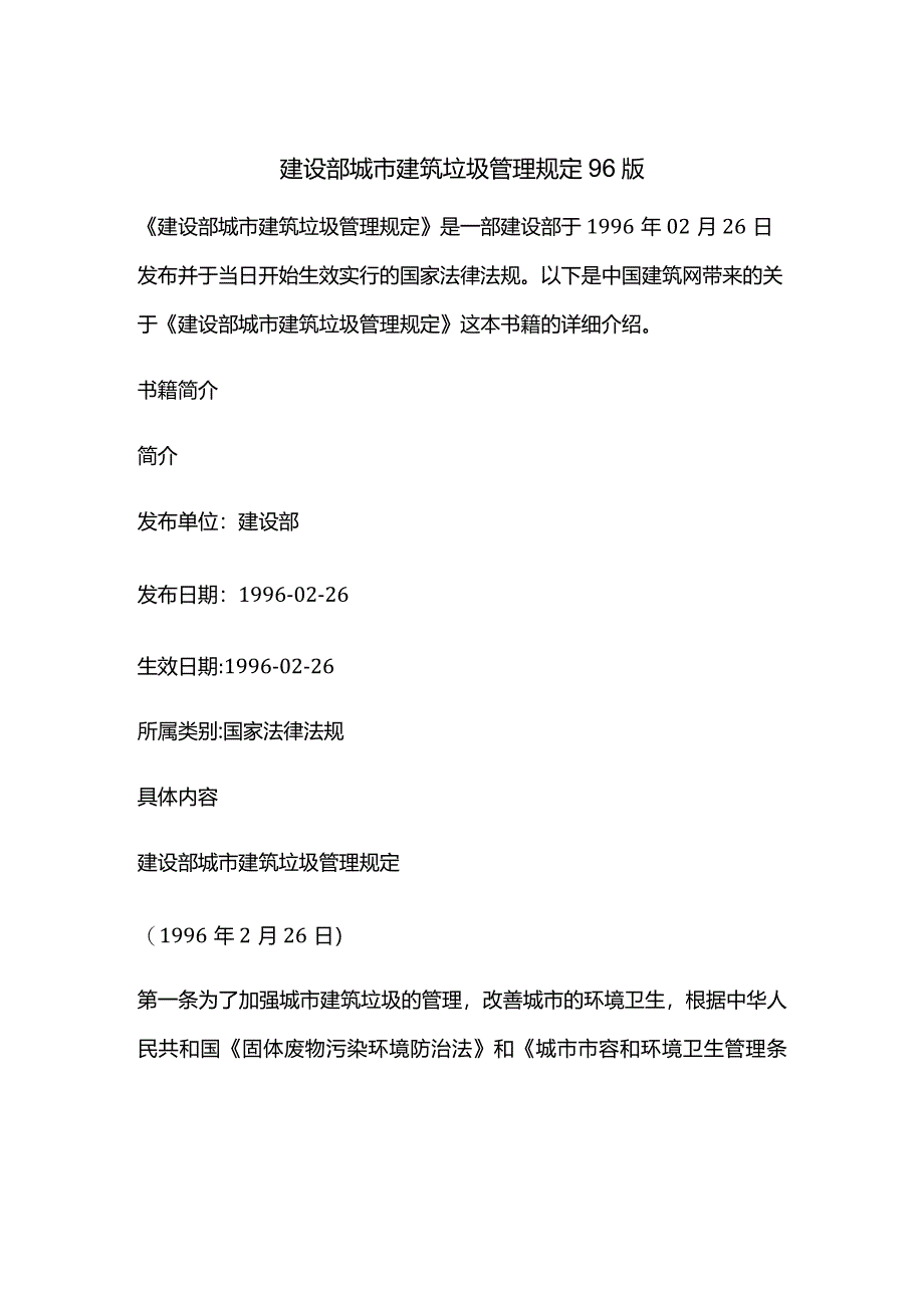 78城市建筑垃圾管理规定.docx_第1页