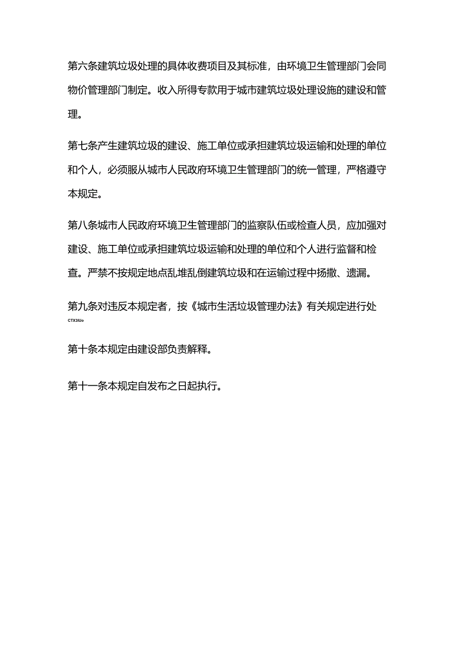 78城市建筑垃圾管理规定.docx_第3页