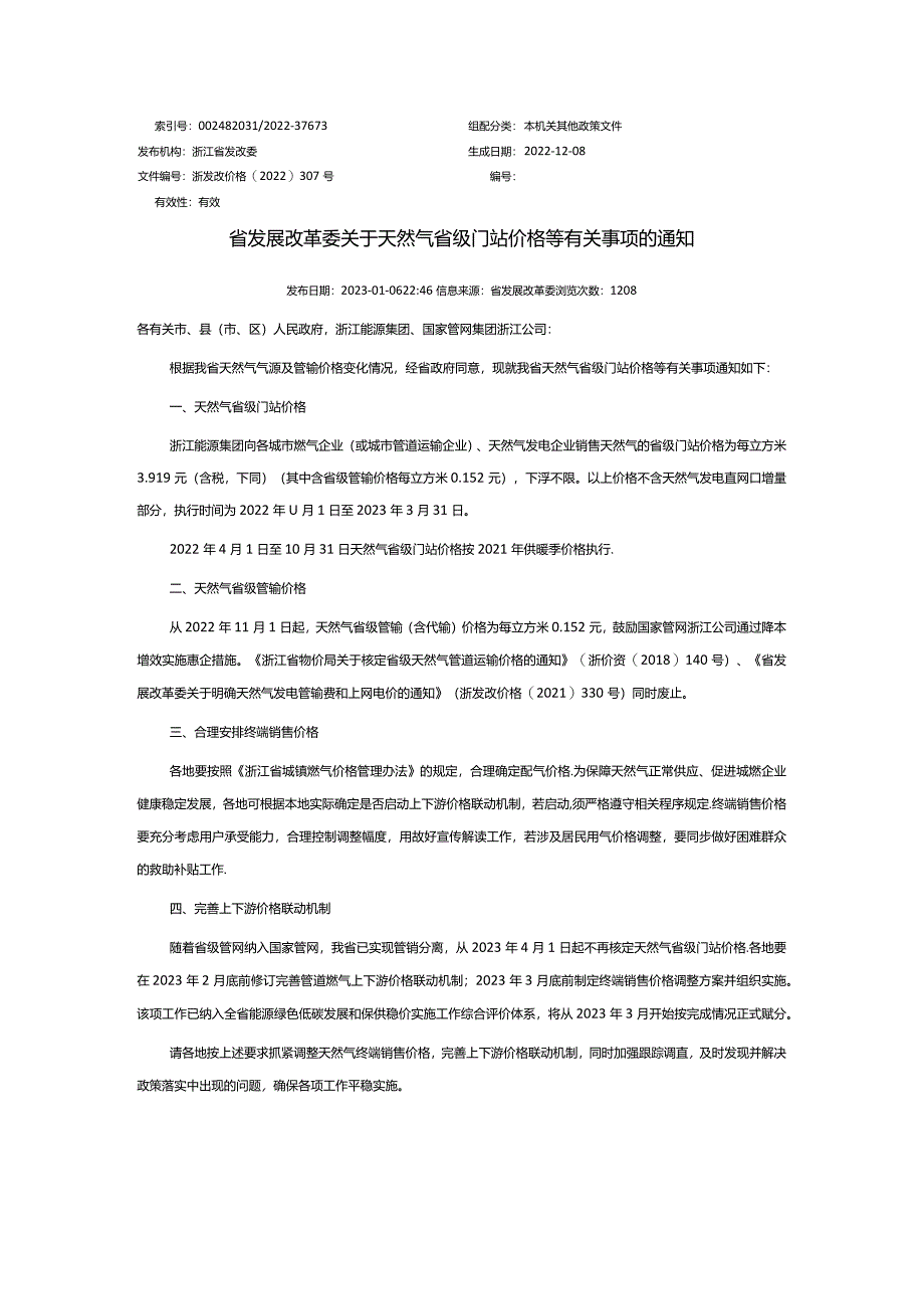 浙发改价格【2022】307号省发展改革委关于天然气省级门站价格等有关事项的通知-20230106（从2023.4.1开始不设置门站价上下联动）.docx_第1页