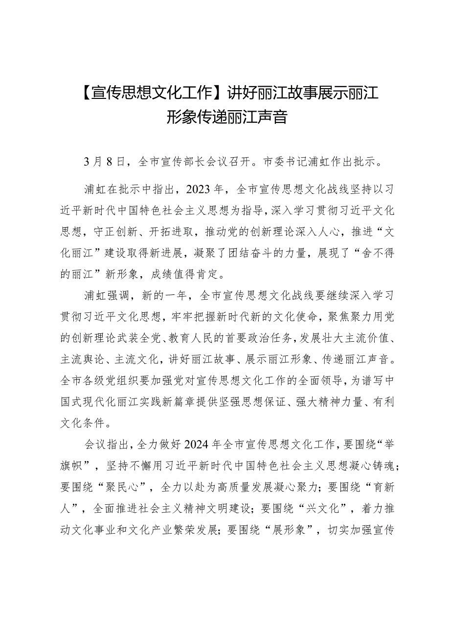 【宣传思想文化工作】讲好丽江故事展示丽江形象传递丽江声音.docx_第1页