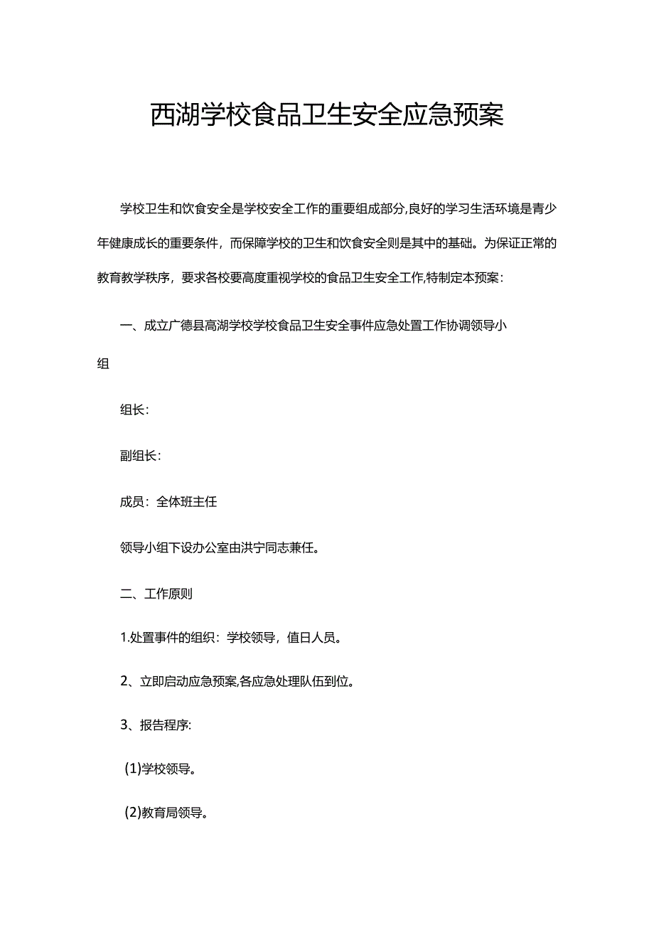 西湖学校食品卫生安全应急预案.docx_第1页