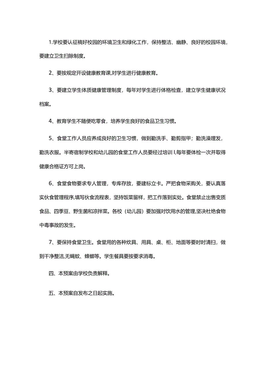 西湖学校食品卫生安全应急预案.docx_第3页