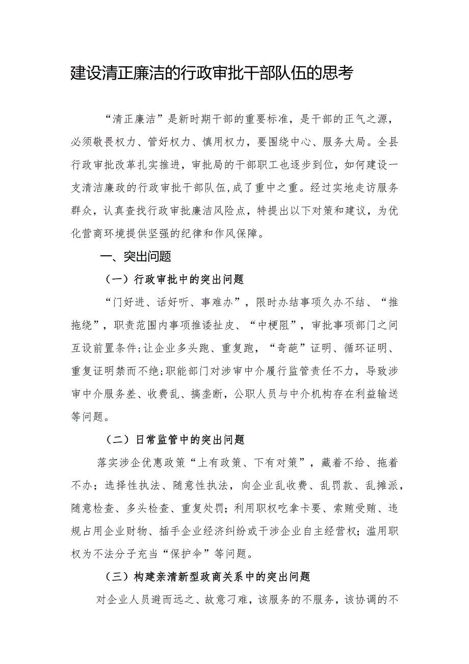 建设清正廉洁的行政审批干部队伍的思考.docx_第1页