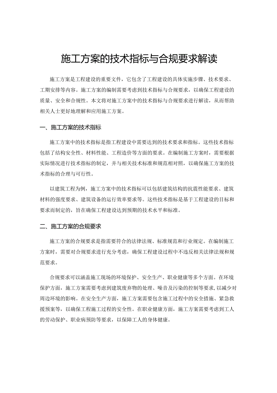 施工方案的技术指标与合规要求解读.docx_第1页