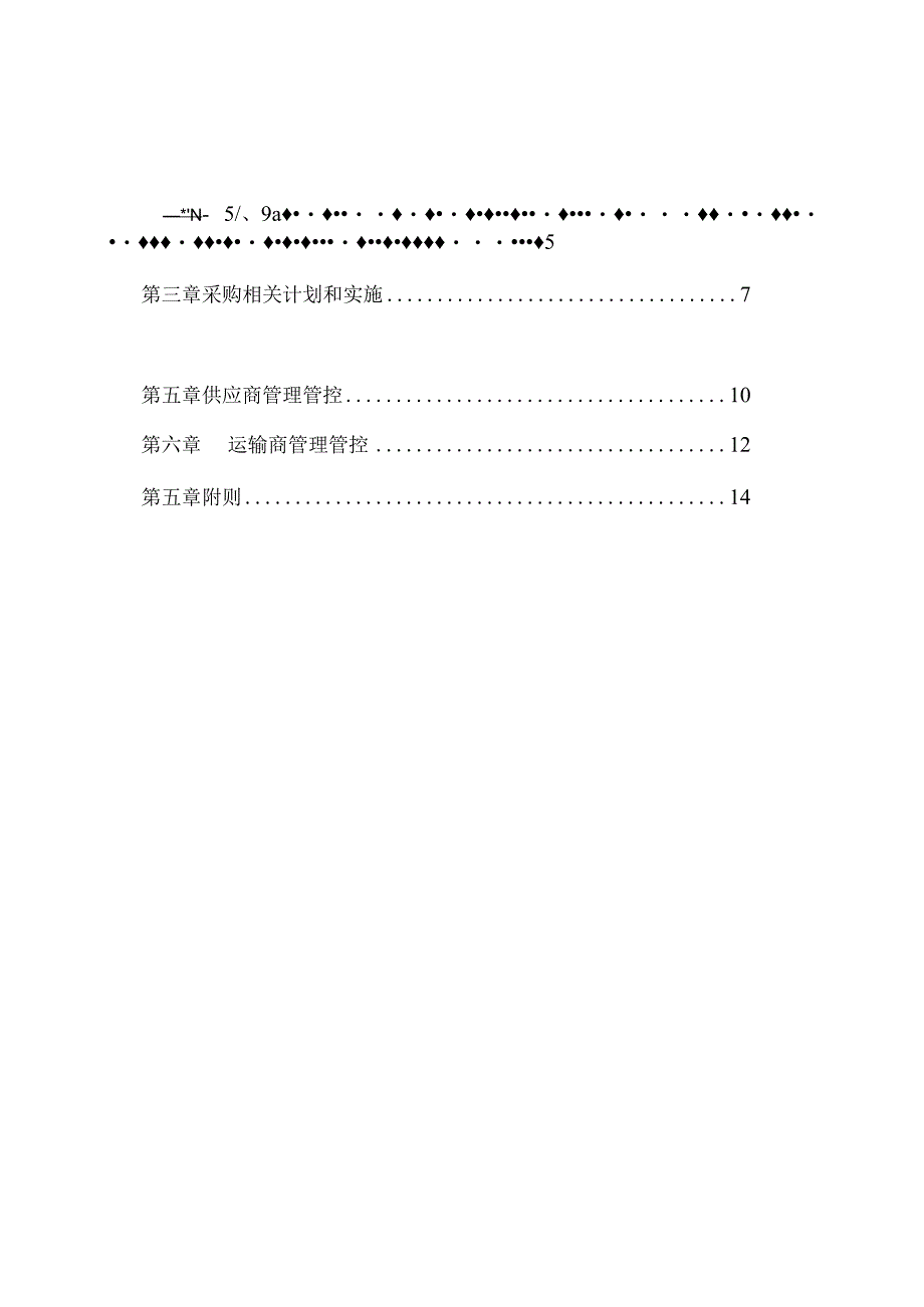 X投资企业物流管理办法及采购管理知识.docx_第2页