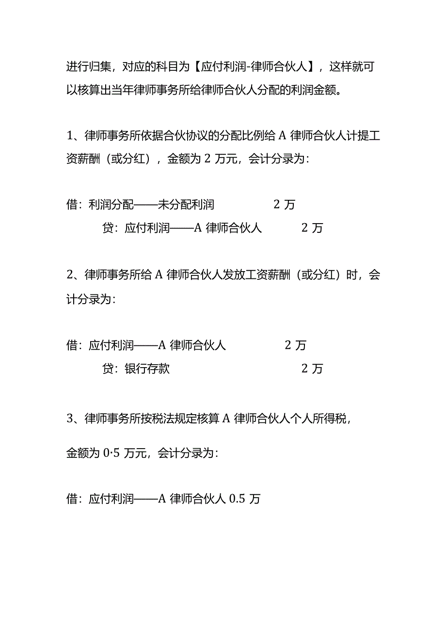 记账实操-律师事务所律师合伙人收入分红的会计处理.docx_第2页