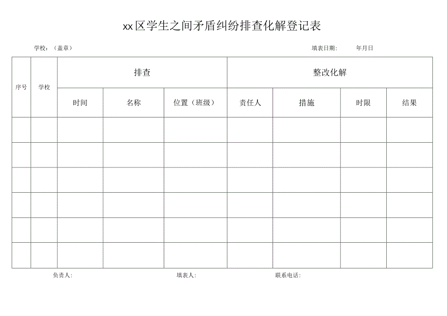 学生之间矛盾纠纷排查化解登记表.docx_第1页