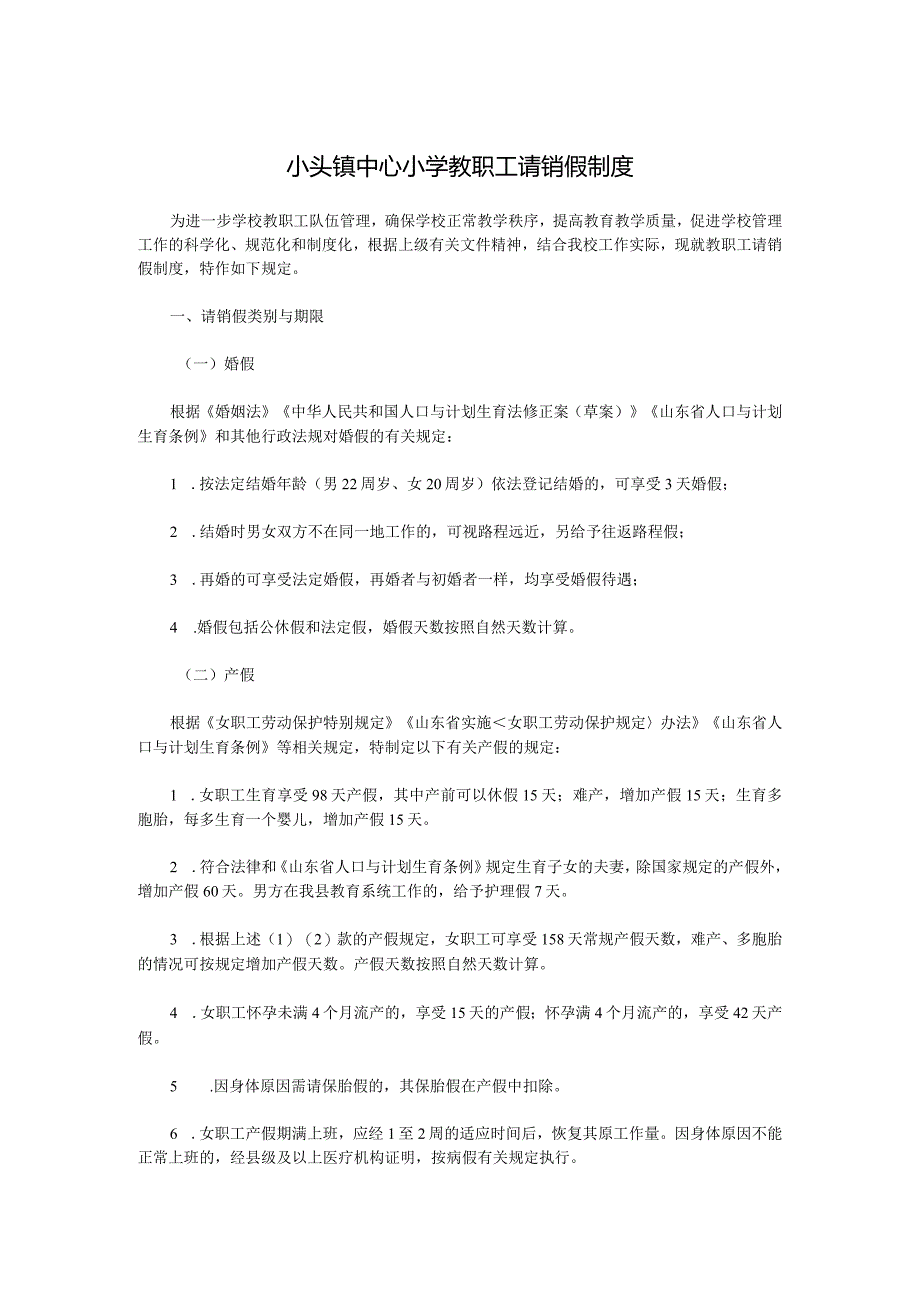 小头镇中心小学教职工请销假制度.docx_第1页