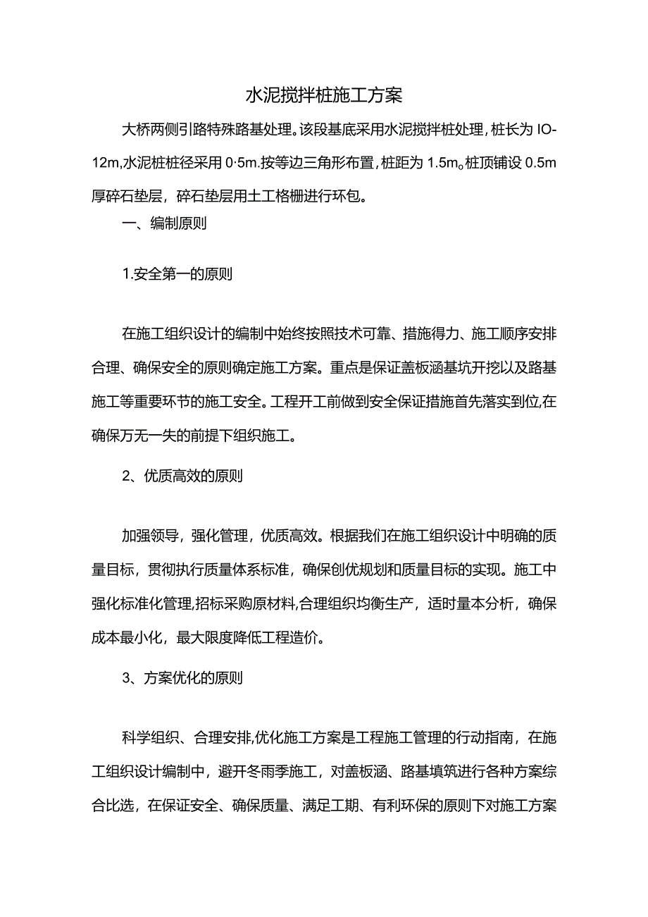 水泥搅拌桩施工方案.docx_第1页