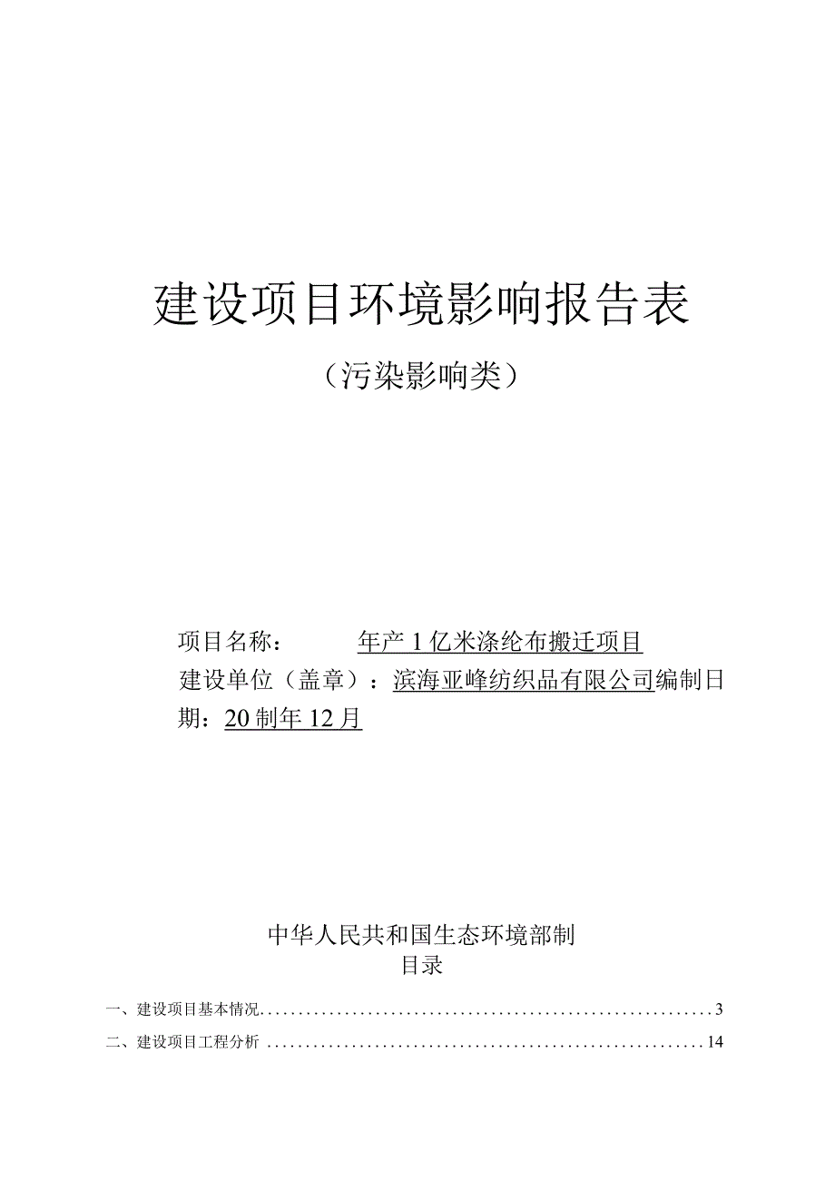 年产1亿米涤纶布搬迁项目环评报告书.docx_第1页