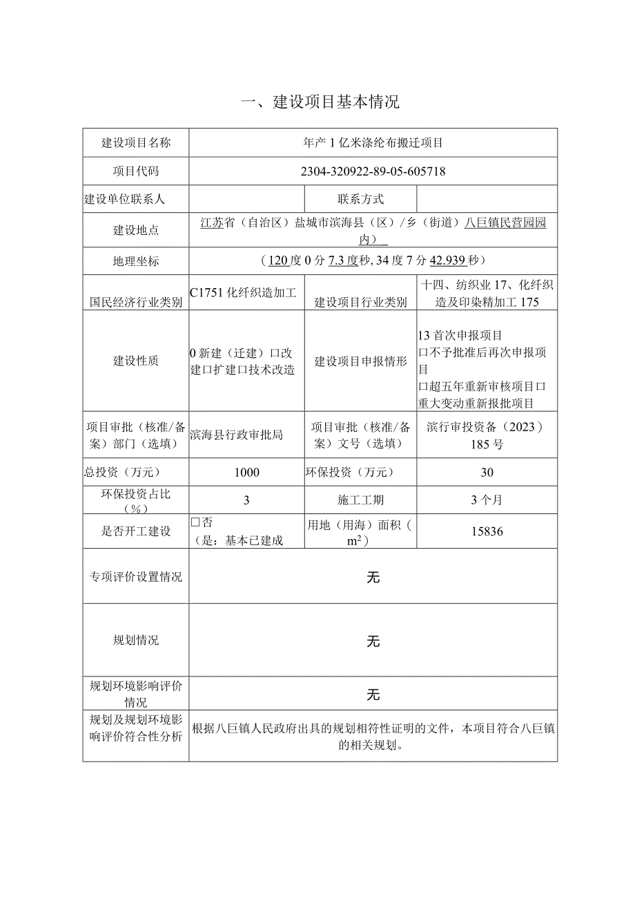 年产1亿米涤纶布搬迁项目环评报告书.docx_第3页