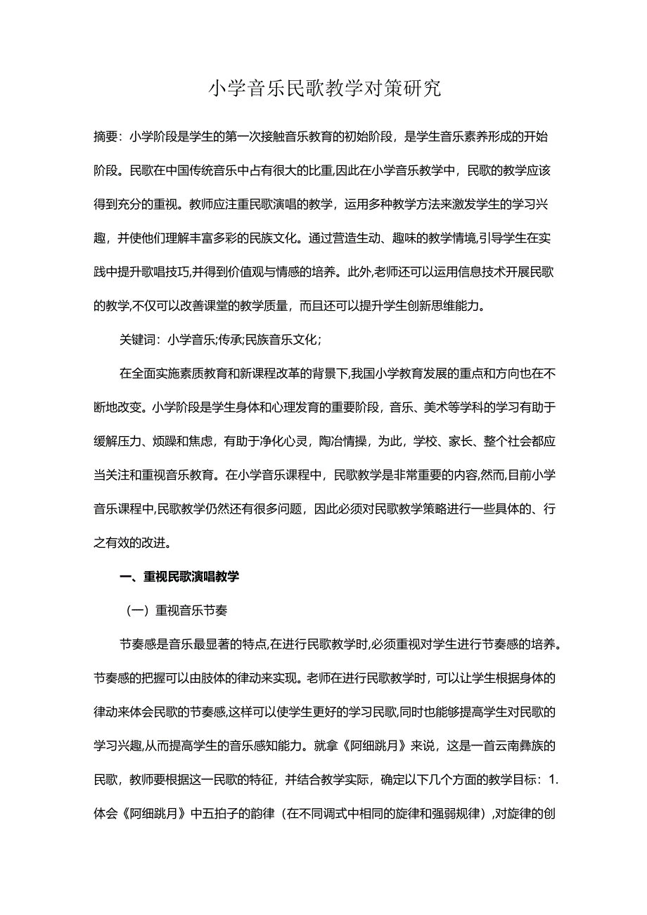 小学音乐民歌教学对策研究.docx_第1页