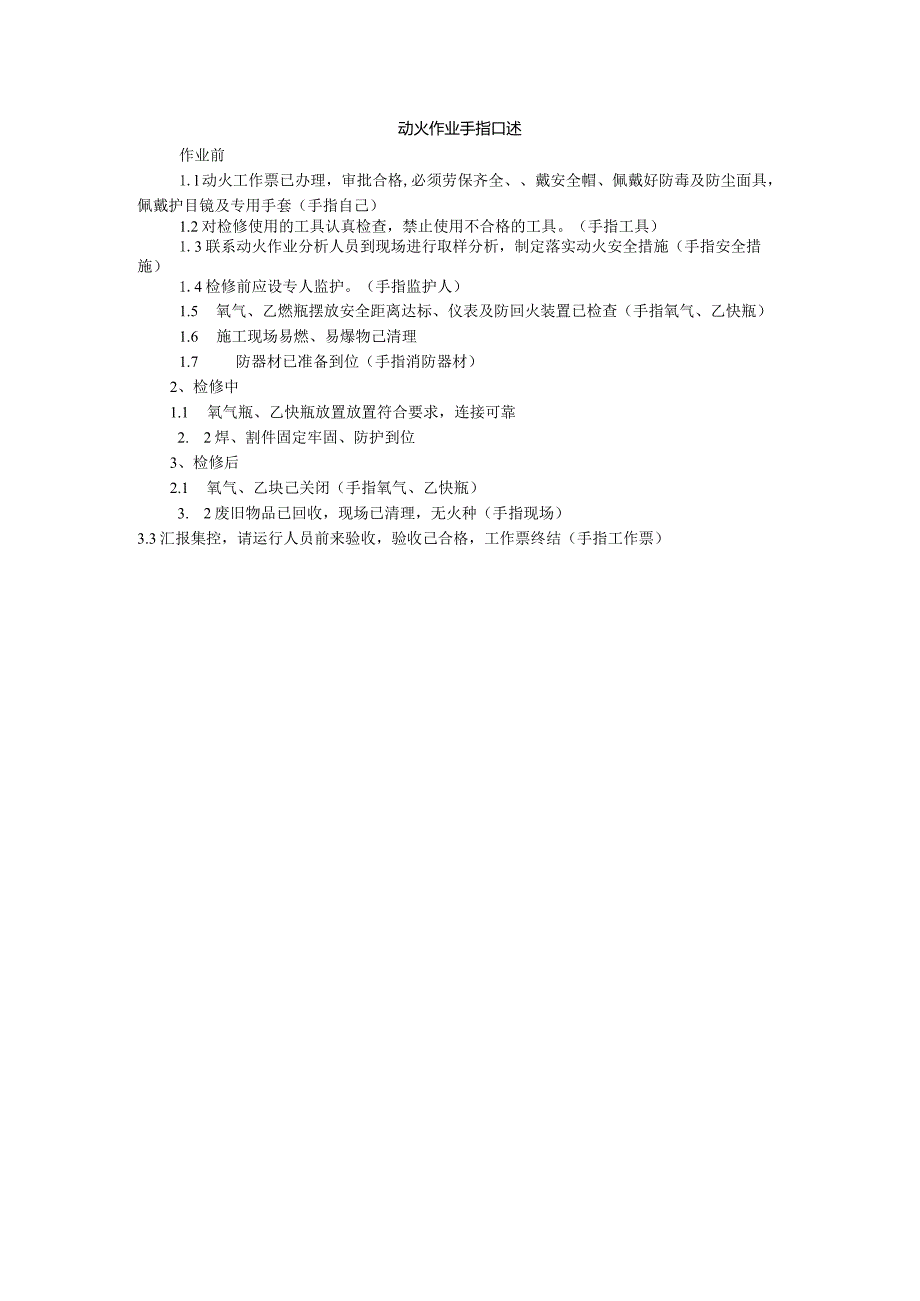 动火作业手指口述.docx_第1页