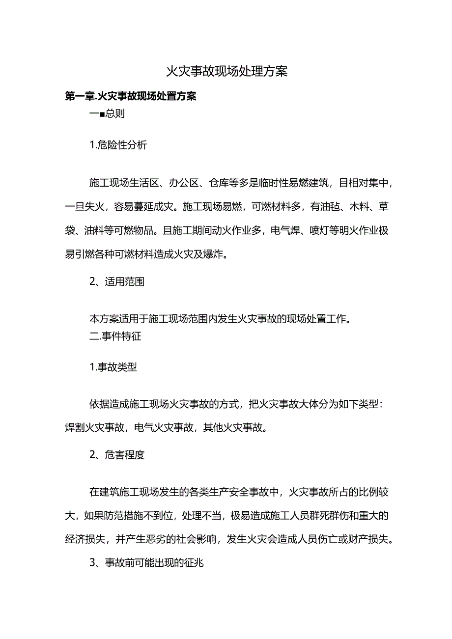 火灾事故现场处理方案.docx_第1页