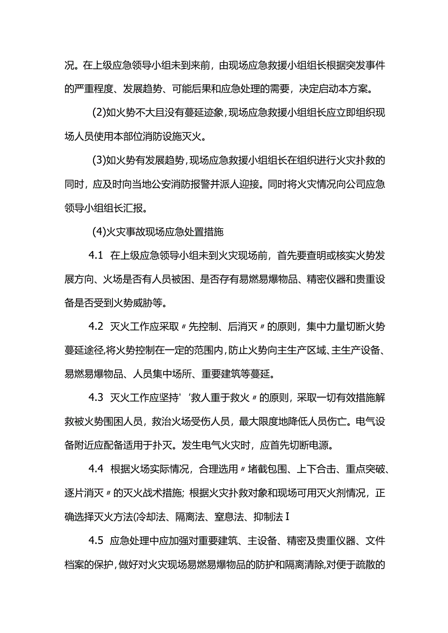 火灾事故现场处理方案.docx_第3页