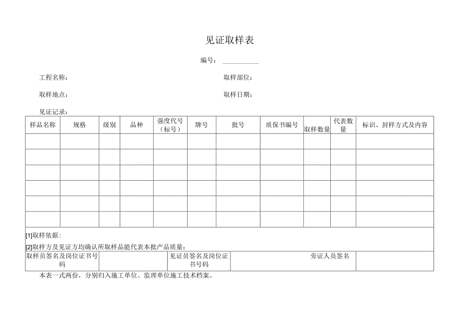 见证取样表（完整版）.docx_第1页