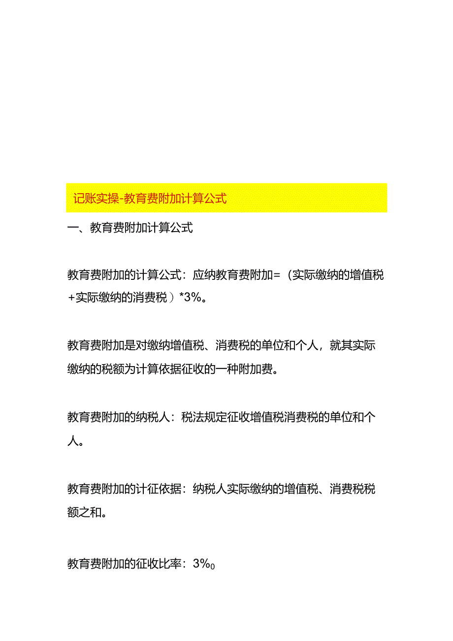 记账实操-教育费附加计算公式.docx_第1页