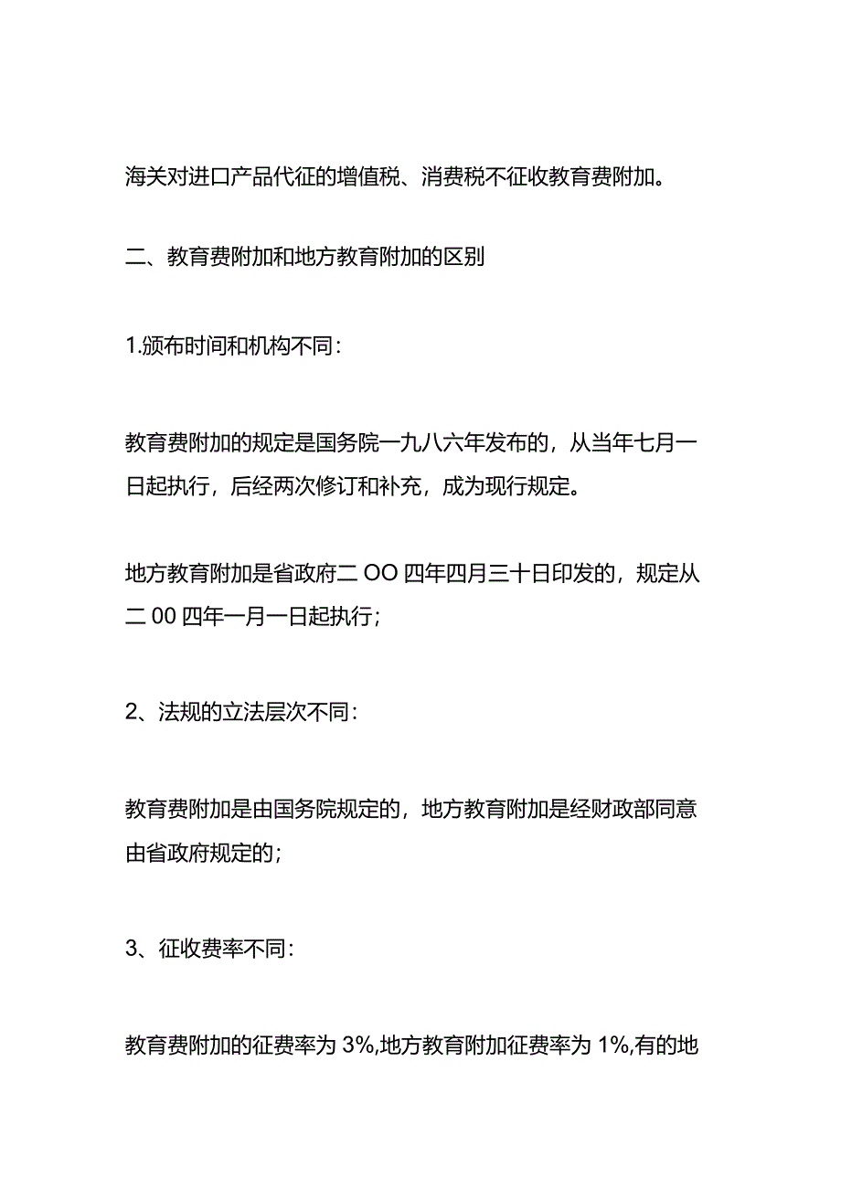 记账实操-教育费附加计算公式.docx_第2页