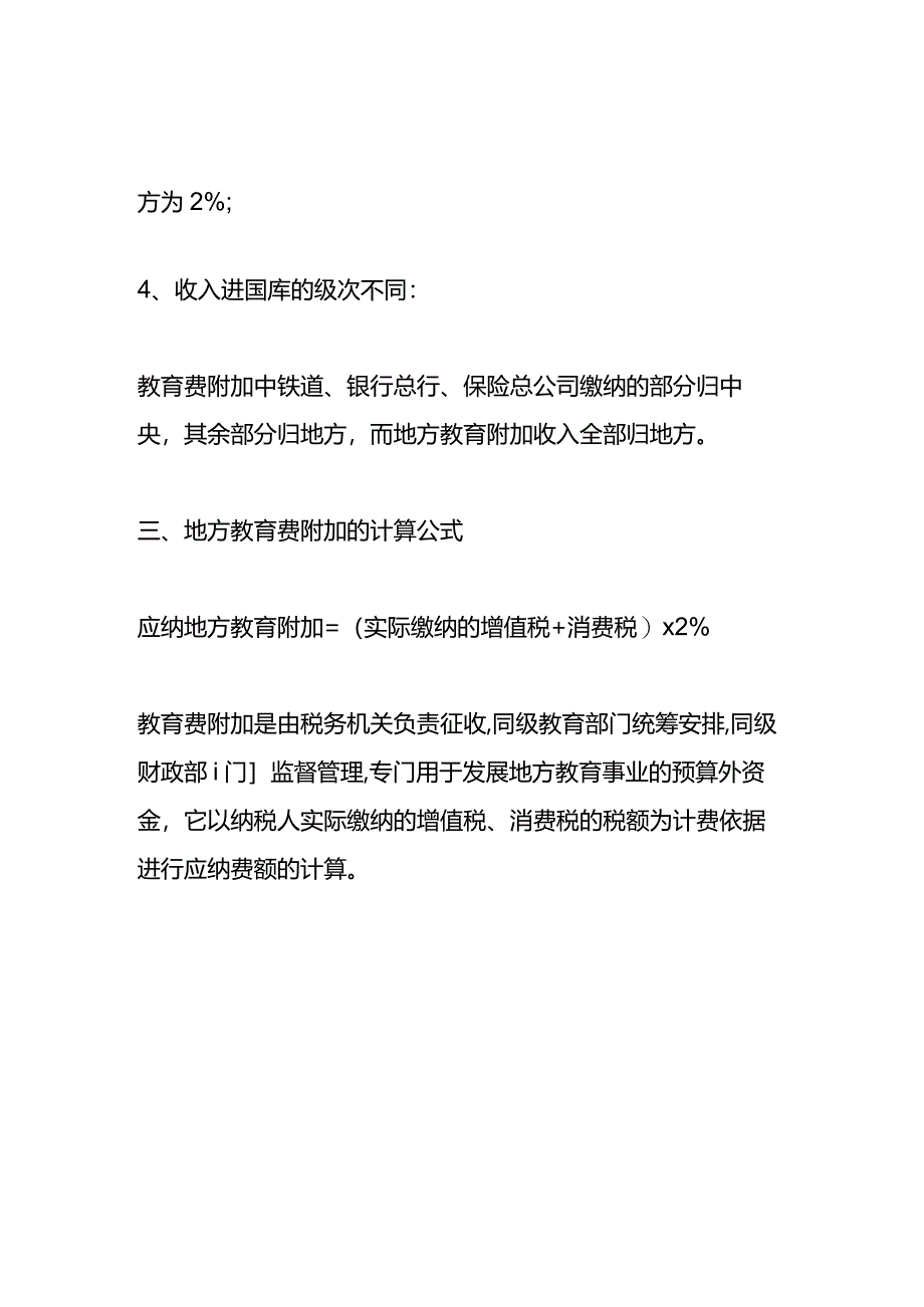 记账实操-教育费附加计算公式.docx_第3页