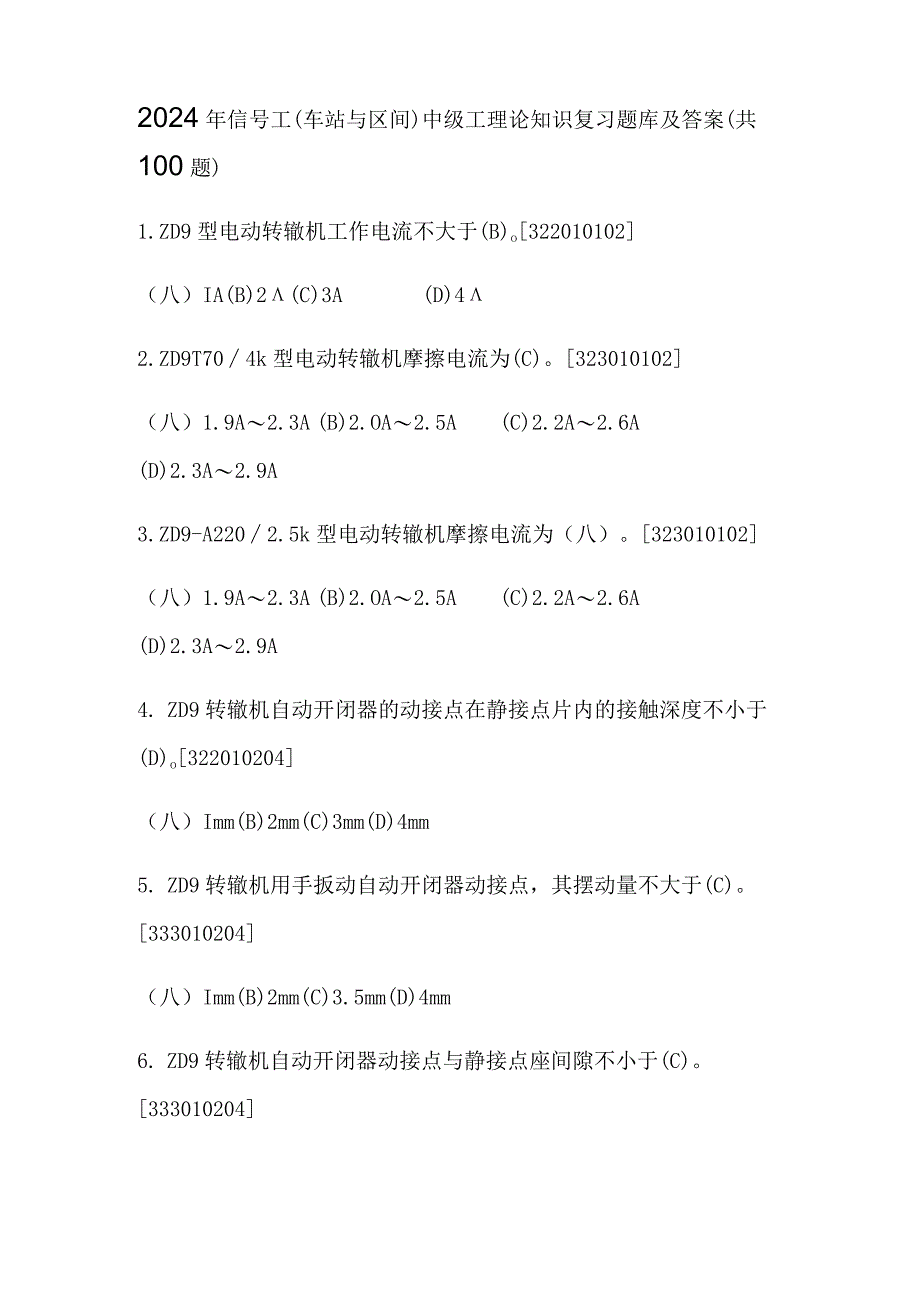 2024年信号工(车站与区间)中级工理论知识复习题库及答案（共100题）.docx_第1页