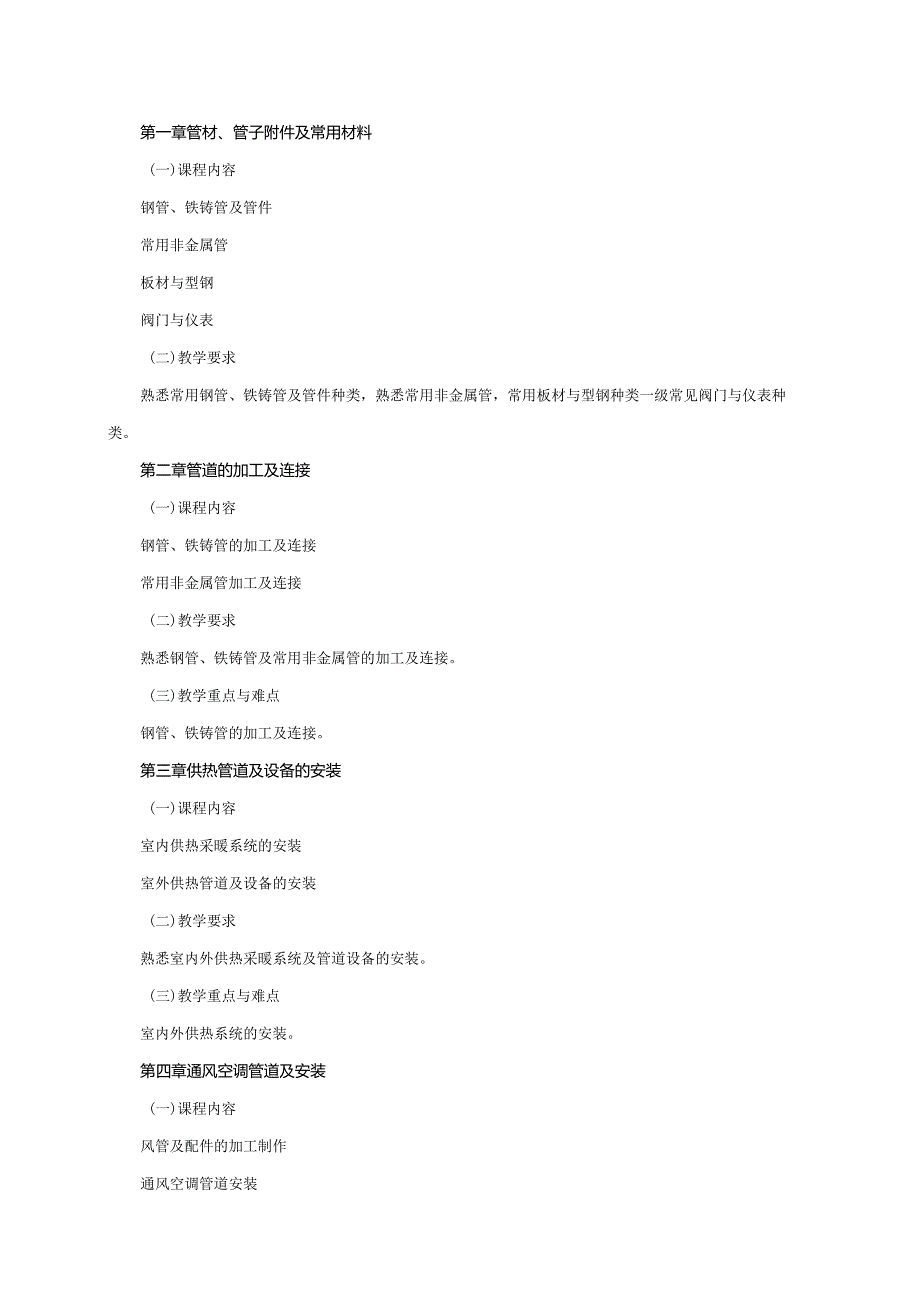 24410049建筑设备A大学高校课程教学大纲.docx_第2页