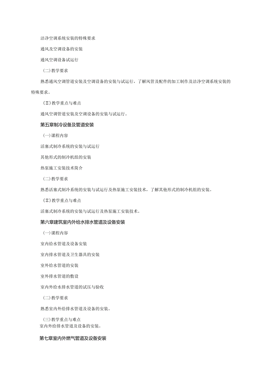 24410049建筑设备A大学高校课程教学大纲.docx_第3页