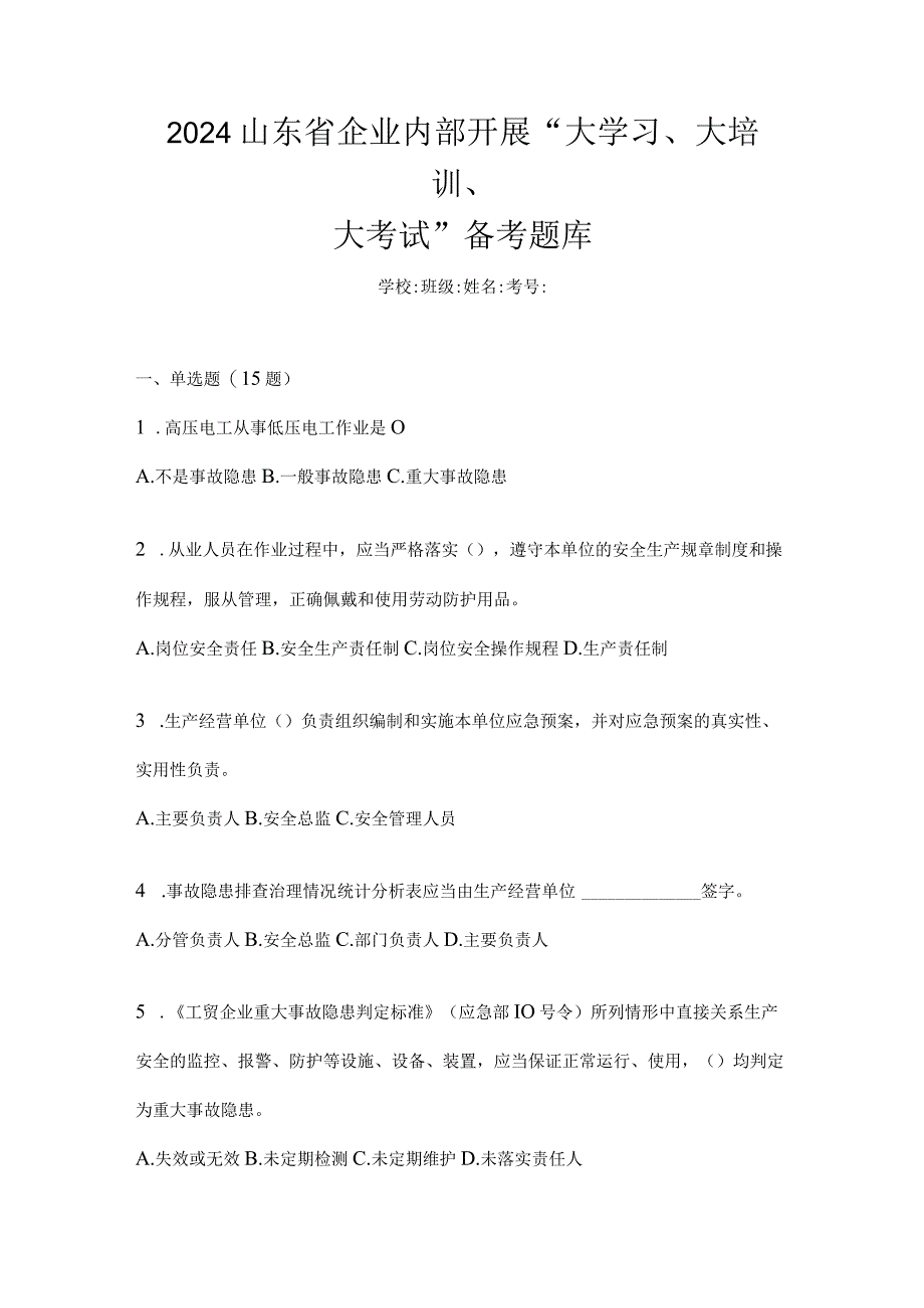 2024山东省企业内部开展“大学习、大培训、大考试”备考题库.docx_第1页