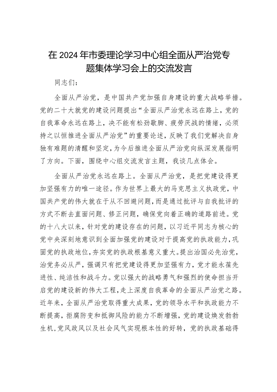 在2024年市委理论学习中心组全面从严治党专题集体学习会上的交流发言.docx_第1页