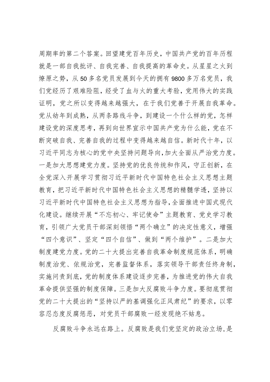 在2024年市委理论学习中心组全面从严治党专题集体学习会上的交流发言.docx_第3页