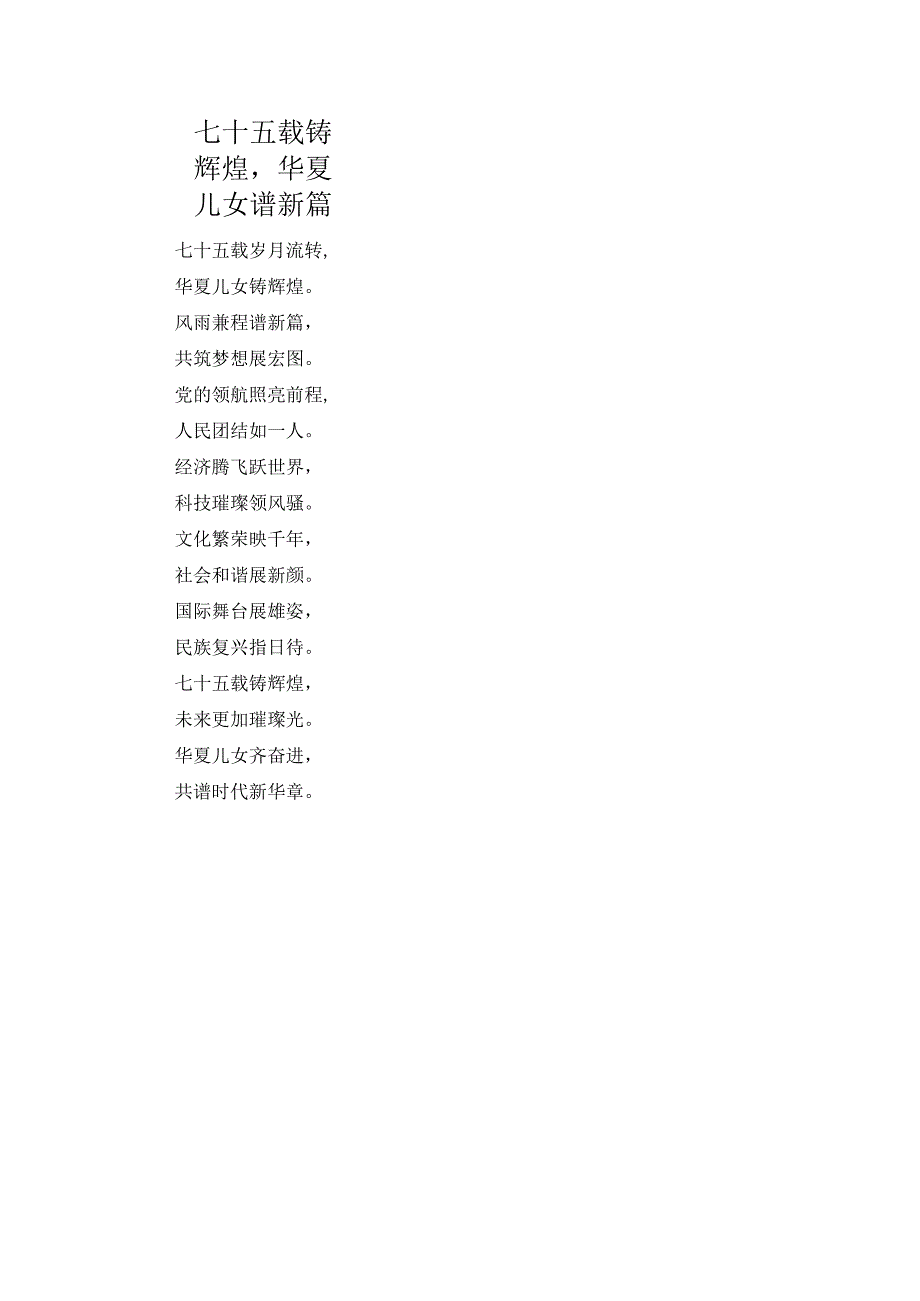 诗歌----七十五载铸辉煌华夏儿女谱新篇.docx_第1页